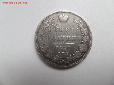 Полтина 1845г - SAM_3827.JPG