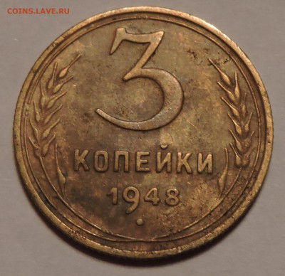 3 копейки 1948 год СССР какое шт. - DSCN0679.JPG