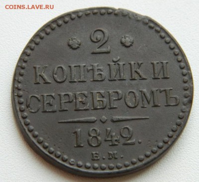 2 копейки 1842г ЕМ Красивая монета! до 17.10.15 в 22-00 МСК - DSCN0001.JPG