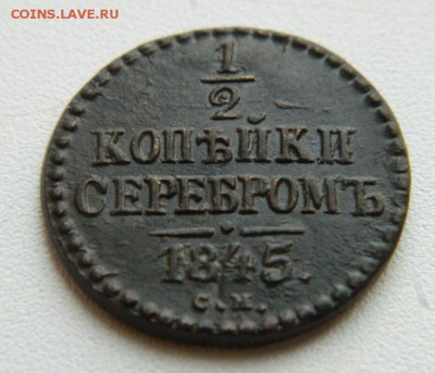 2 коп серебром 1845г СМ  до 17.10.15 в 22-00 по МСК - DSCN0004.JPG
