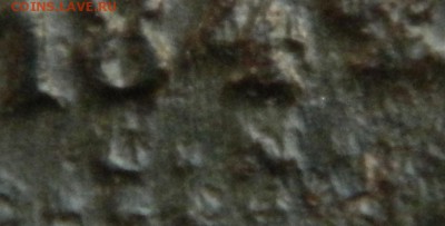 4 коп 1842г СN? до 17.10.15 в 22-00 по МСК - DSCN0007.JPG