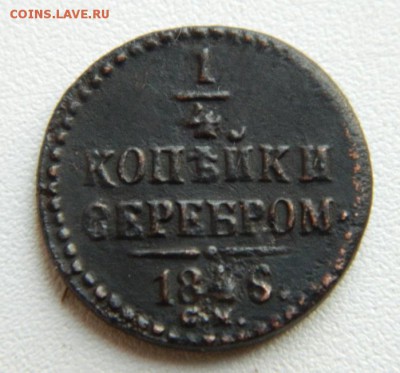 4 коп 1846г СМ R1! до 17.10.15г в 22-00 по МСК - DSCN0011.JPG
