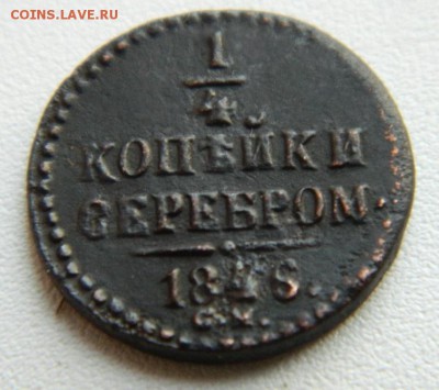 4 коп 1846г СМ R1! до 17.10.15г в 22-00 по МСК - DSCN0012.JPG