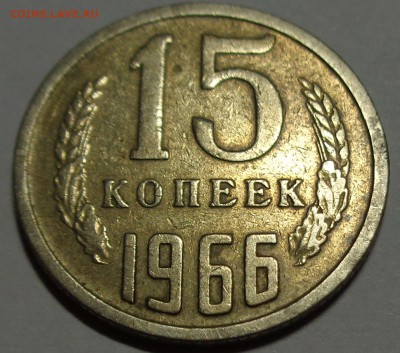15 копеек 1966 до 21.10.15 в 22-00 - DSC00156.JPG