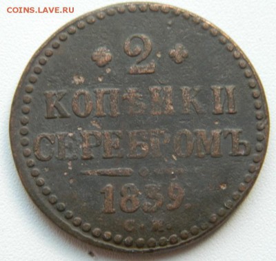 2 коп 1839 СМ R1 до 17.10.15г в 22-00 по МСК - DSCN9973.JPG
