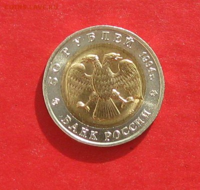 50 руб 1994г Красная книга ЗУБР до 18.10.15г - IMG_5189.JPG