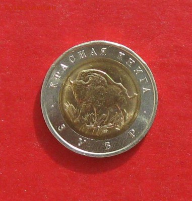 50 руб 1994г Красная книга ЗУБР до 18.10.15г - IMG_5187.JPG