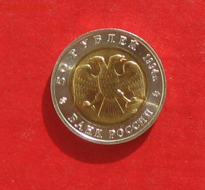 50 руб 1994г Красная книга ФЛАМИНГО до 18.10.15г - IMG_5184.JPG