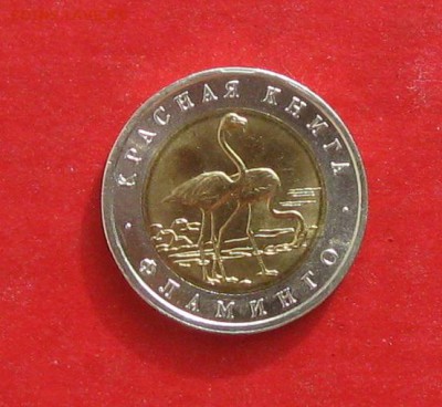 50 руб 1994г Красная книга ФЛАМИНГО до 18.10.15г - IMG_5181.JPG