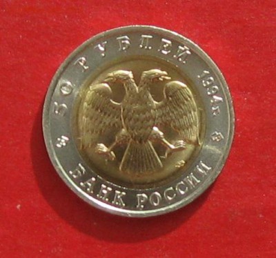 50 руб 1994г Красная книга Джейран до 18.10.15г - IMG_5194.JPG