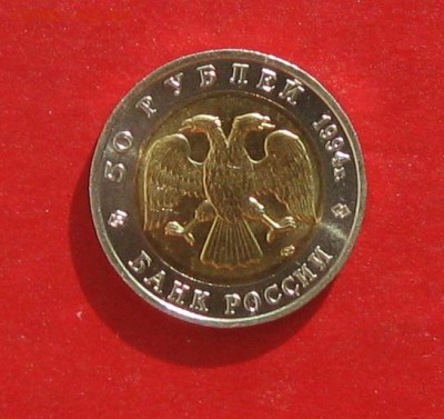 50 руб 1994г Красная книга САПСАН до 18.10.15г - IMG_5199.JPG