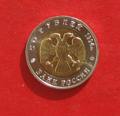 50 руб 1994г Красная книга САПСАН до 18.10.15г - IMG_5198.JPG