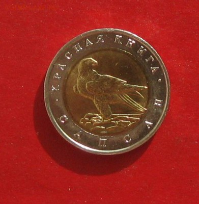 50 руб 1994г Красная книга САПСАН до 18.10.15г - IMG_5197.JPG