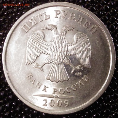 5 рублей 2009 спмд шт.В? определение - IMAG0286