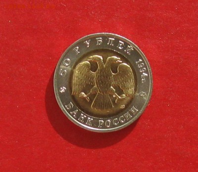 50 руб 1994г Красная книга СЛЕПЫШ до 18.10.15г - IMG_5203.JPG
