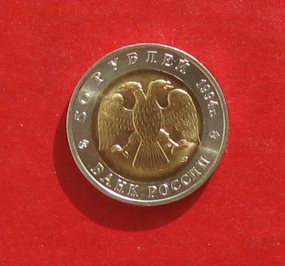 50 руб 1994г Красная книга СЛЕПЫШ до 18.10.15г - IMG_5202.JPG