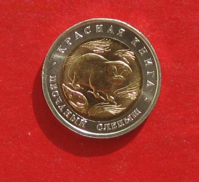 50 руб 1994г Красная книга СЛЕПЫШ до 18.10.15г - IMG_5200.JPG