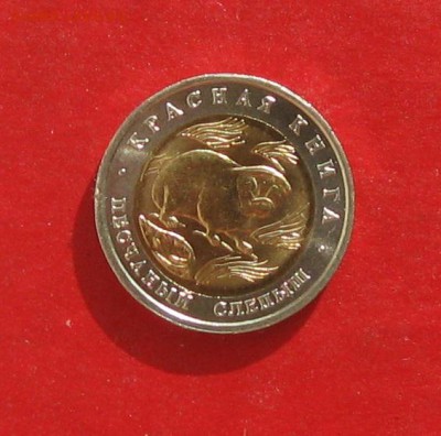 50 руб 1994г Красная книга СЛЕПЫШ до 18.10.15г - IMG_5201.JPG