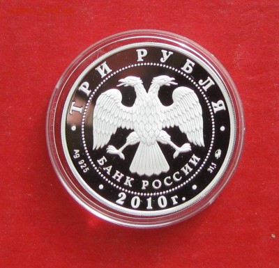 3 руб 1000лет Ярославлю 2010г до 18.10.15г - IMG_5209.JPG