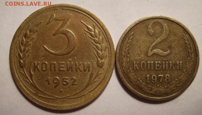 2 копейки 1978г Ф-133, 3 копейки 1952г Ф-119. До 17.10.2015г - 004