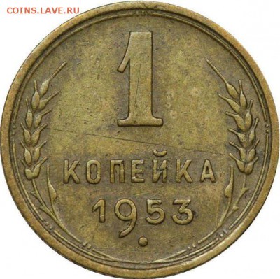 1 копейка 1953 год похоже? - 1953-01r-v