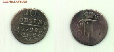 Коротенько: 10 коп. 1798 см мб до 22.00 16.10 - 10 коп 1798