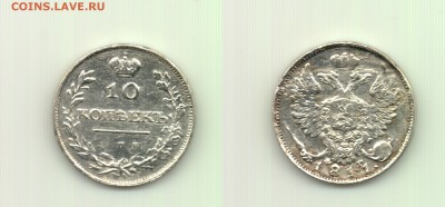 Коротенько: 10 коп. 1811 спб фг  до 22.00 16.10 - 10 коп 1811