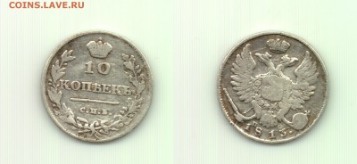 Коротенько: 10 коп. 1813 спб пс до 22.00 16.10 - 10 коп 1813- 2
