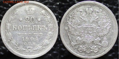 20 копеек 1904 с.п.б. ар, до 17.10.2015г. 22:00 мск - 20коп1904с.п.б.ар