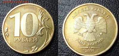 10 Рублей 2009 год ммд 1.1В? - 20151015_215114~2