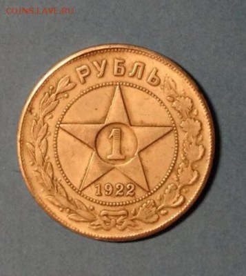 1 рубль 1922 года - IMG_20151015_214317.JPG