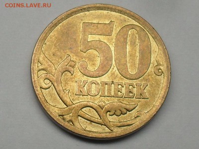 50 копеек 2008 ШТ3.1 по ЮК. ? - SDC18181.JPG