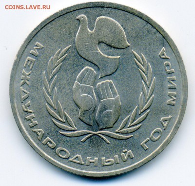 1 рубль 1986 г. Год Мира Шалаш до 18.10 в 22:00 мск - 00_Shalash1_001