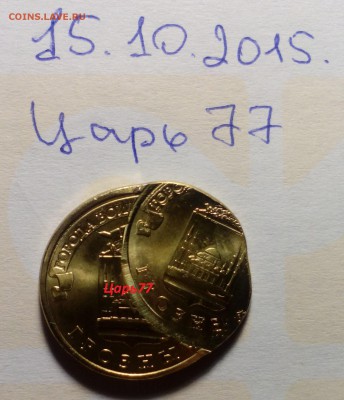 10 рублей Грозный - двойной удар, оценка - IMG_20151015_222510