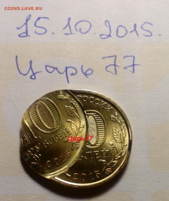10 рублей Грозный - двойной удар, оценка - IMG_20151015_223454