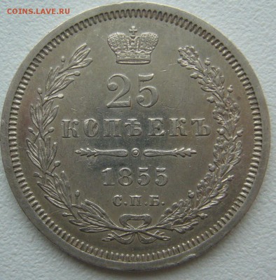 25 КОПЕЕК 1855 года очень хорошие до 19.10-22.00.00 - P1320097.JPG