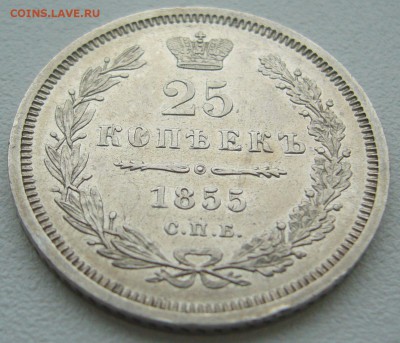 25 КОПЕЕК 1855 года очень хорошие до 19.10-22.00.00 - P1320098.JPG