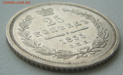 25 КОПЕЕК 1855 года очень хорошие до 19.10-22.00.00 - P1320099.JPG