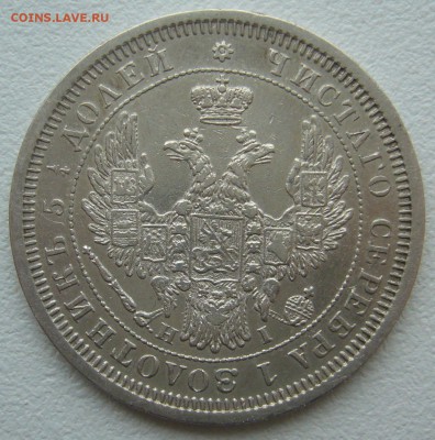 25 КОПЕЕК 1855 года очень хорошие до 19.10-22.00.00 - P1320100.JPG