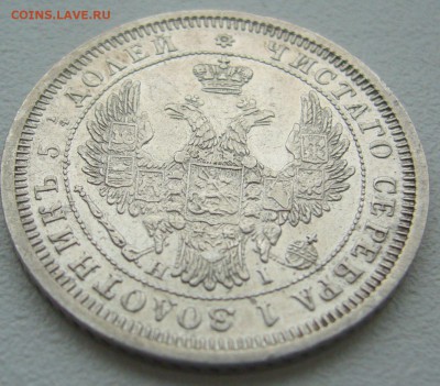 25 КОПЕЕК 1855 года очень хорошие до 19.10-22.00.00 - P1320101.JPG