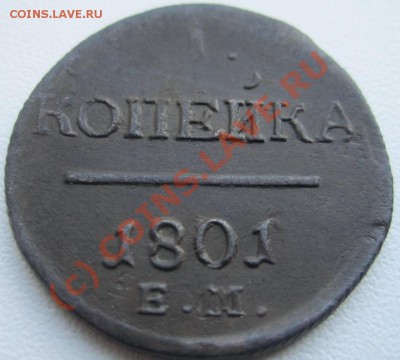 1 копейка 1801 ЕМ, оценка - IMG_0329