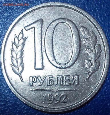 10 руб 1992 лмд шт.1.1Б - DSC_1871