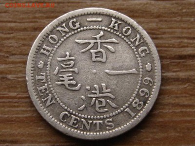Гонконг 10 центов 1899 Ag до 18.10.15 в 21.00 М - IMG_0041.JPG