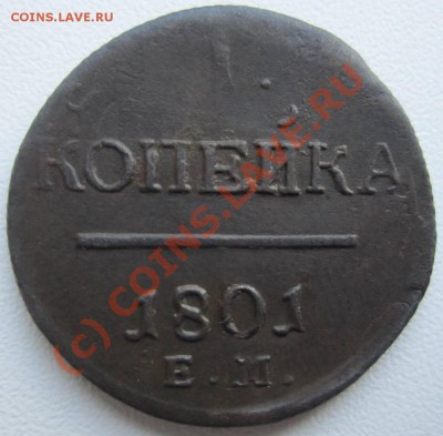 1 копейка 1801 ЕМ, оценка - IMG_0331