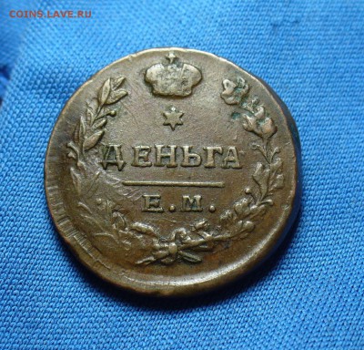 Деньга 1819 года ЕМ НМ - P1320250.JPG