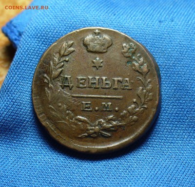 Деньга 1819 года ЕМ НМ - P1320255.JPG