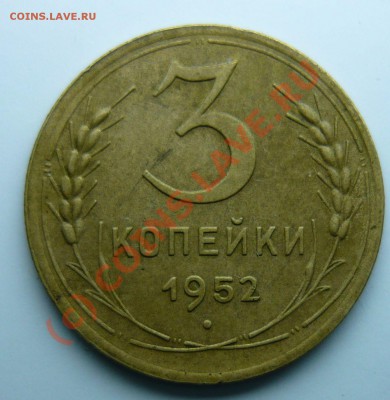 3 коп 1952 шт 3.2 А ? - P1000738_s