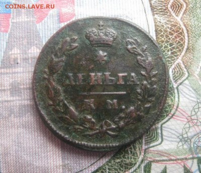 Деньга 1812г.км ам.до19.10. 22-00. - IMG_9058 - копия.JPG
