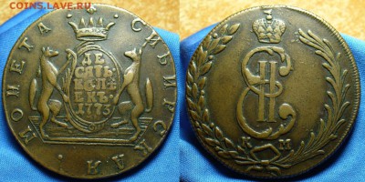 Сибирь. 5 копеек 1771 - 10 копеек 1773 Сибирь
