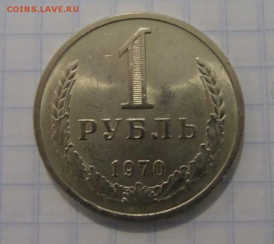 1 рубль 1970 aUNC до 21:30 20.10.2015 - SAM_2414.JPG